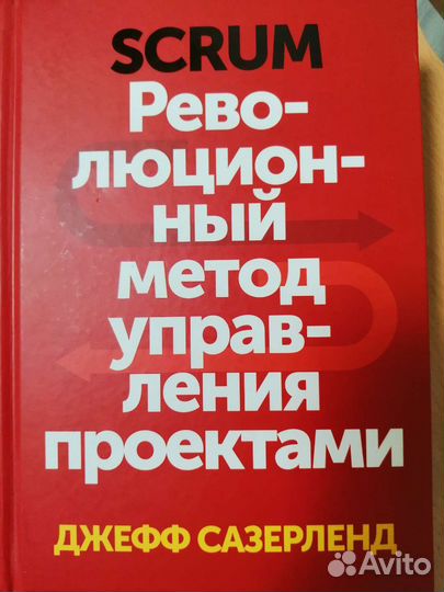 Скрам революционный метод управления проектами джефф сазерленд