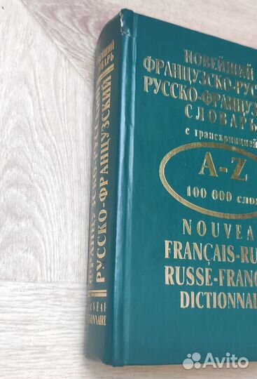 Новейший французско-русский/русско-франц.словарь