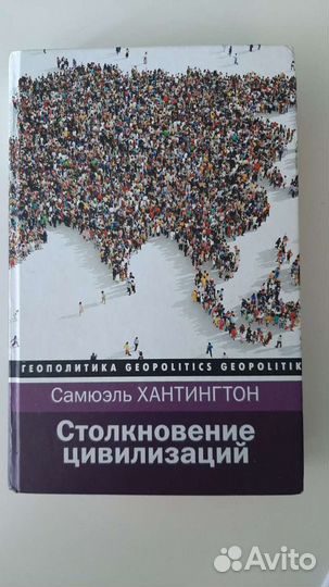 Столкновение цивилизаций Хантингтон