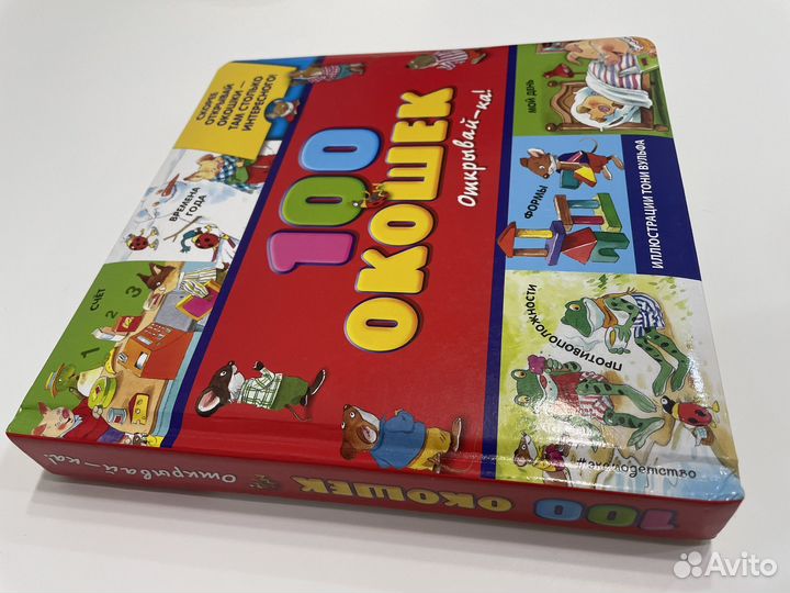 100 окошек книга