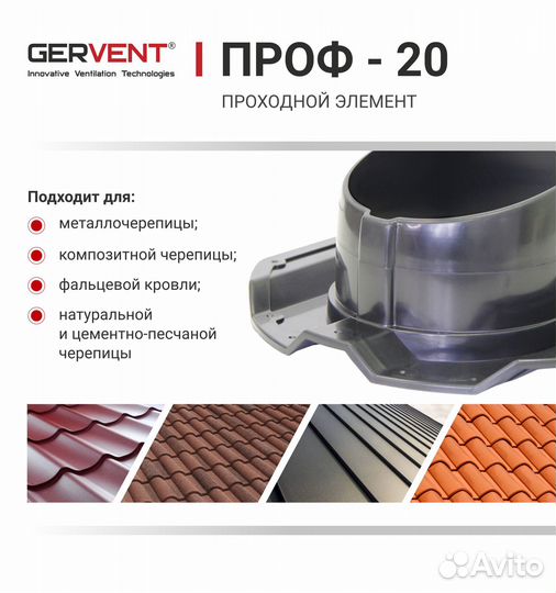 Gervent, Проходной элемент проф 20