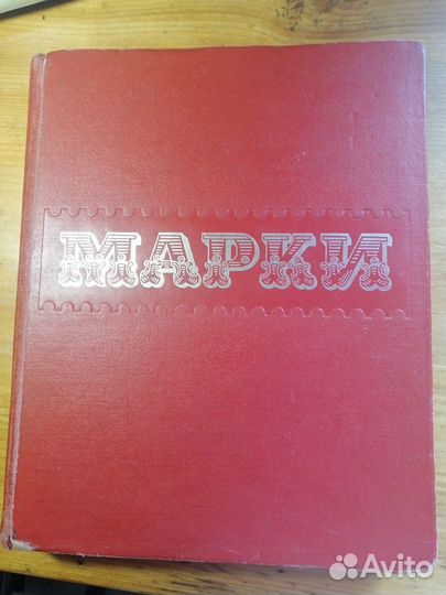 Альбом с иностранными марками более 1200 штук