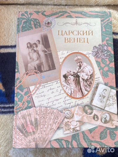 Царский венец книга