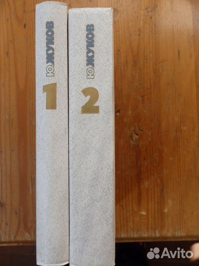 Юрий Жуков. Избранные произведения в 2 томах