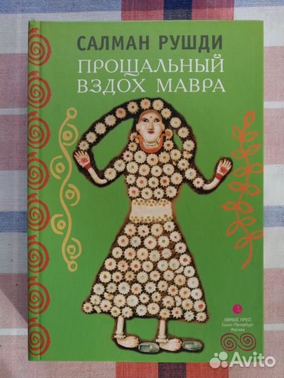 Салман Рушди Прощальный вздох мавра