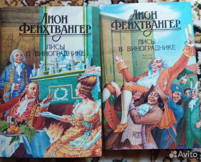 Л. Фейхтвангер, пятитомник