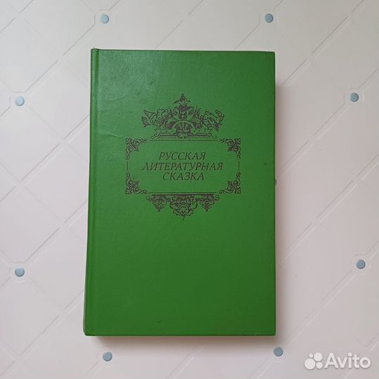 Книга Русская литературная сказка 1989 г