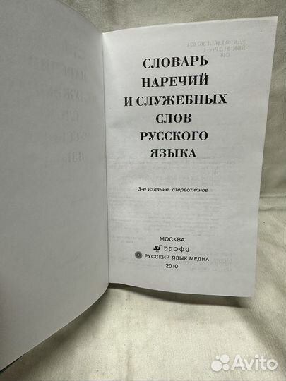 Словарь наречий и служебных слов русского языка