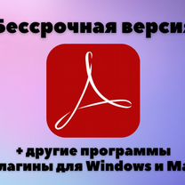 Acrobat Pro DC 2024-2022 на Windows и Mac