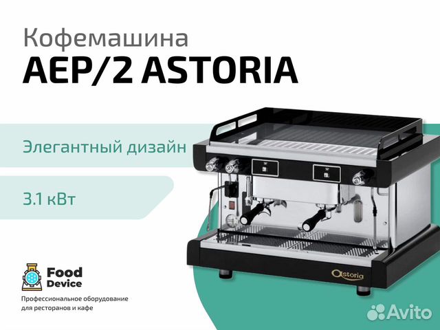 Кофемашина AEP/2 astoria