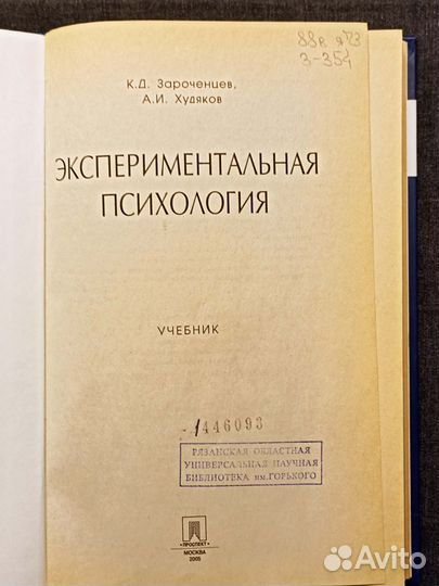 Экспериментальная психология. Зароченцев. 2005