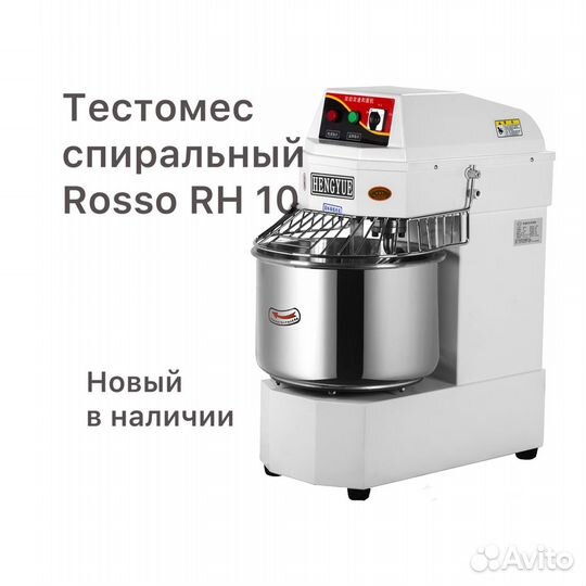Тестомес спиральный Rosso RH-10 новый в наличии