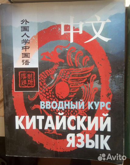 Китайский язык (философия, вводный курс, другие)