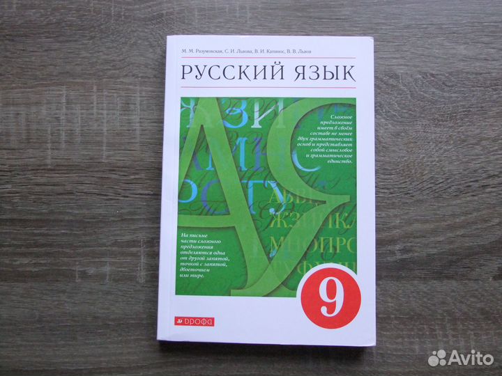 Разумовская Львова Русский язык 9 класс Учебник 22
