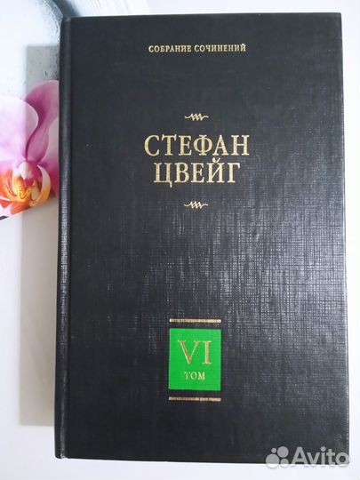 Книги. С. Цвейг. М. Арбатова