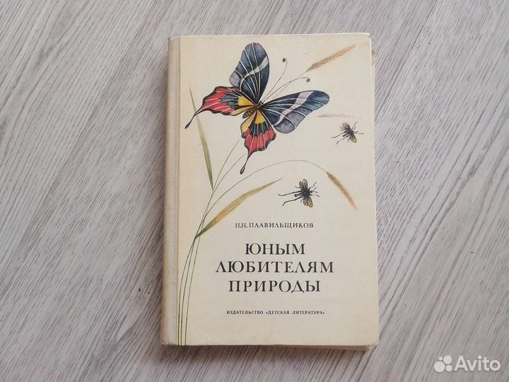 Юным любителям природы 1975