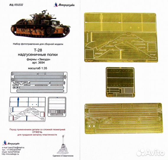 Микродизайн Т-28 Надгусеничные полки(Звезда), 1/35