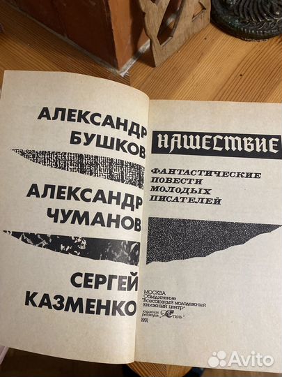 Книга Нашествие