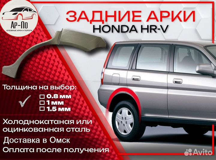 Ремонтные арки на Honda HR-V