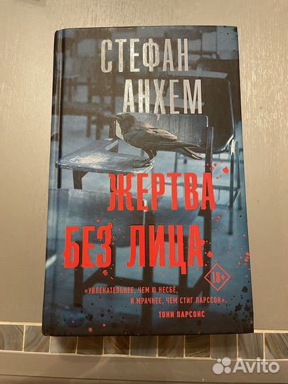 Книга. Жертва без лица. Стефан Анхем