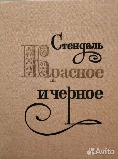 Стендаль. Красное и чёрное