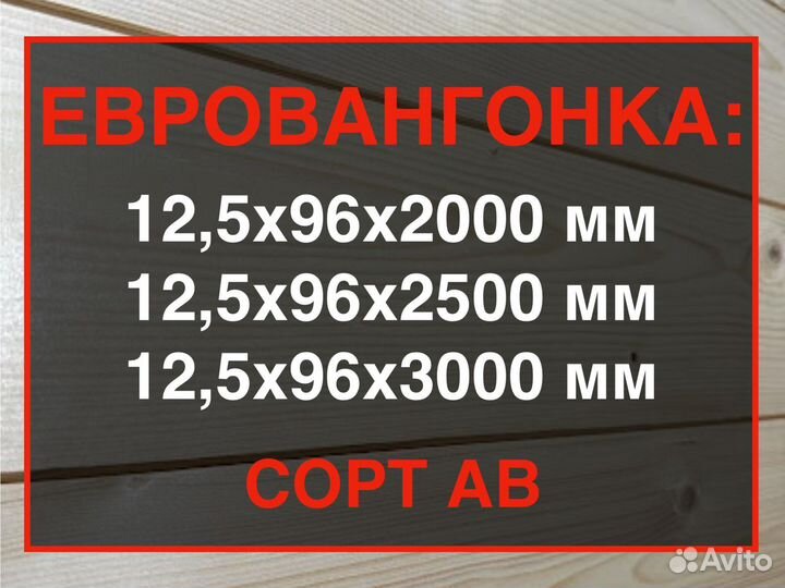 Вагонка 12,5х96х3 м, сорт ав/Все Пиломатериалы