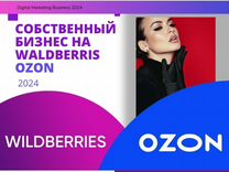 Бизнес wildberries