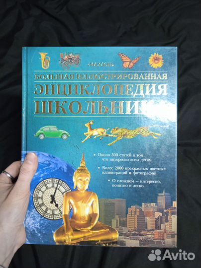Большая иллюстрированная энциклопедия школьника