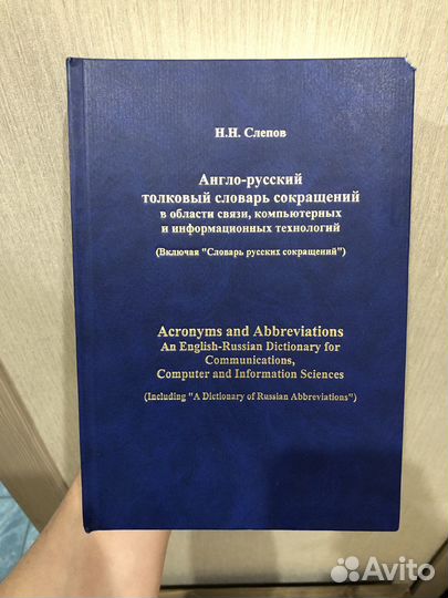 Н. Н. Слепов Англо-русский словарь сокращений