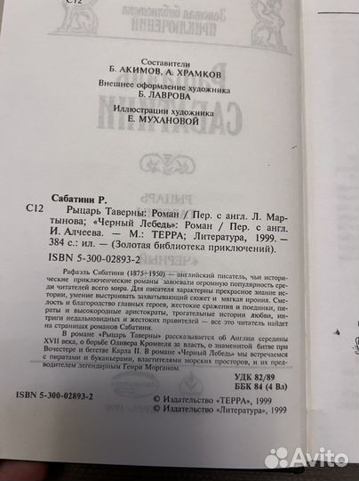 Рафаэль сабатини