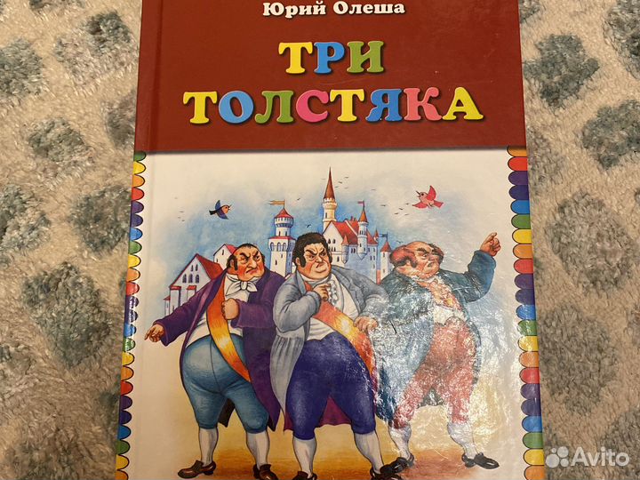 Три толстяка Ю.Олеша