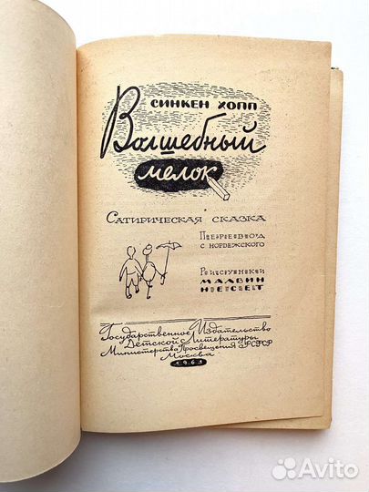 Волшебный мелок Синкен Хопп 1961