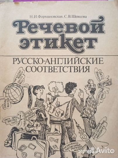 Словари, речевые соответствия