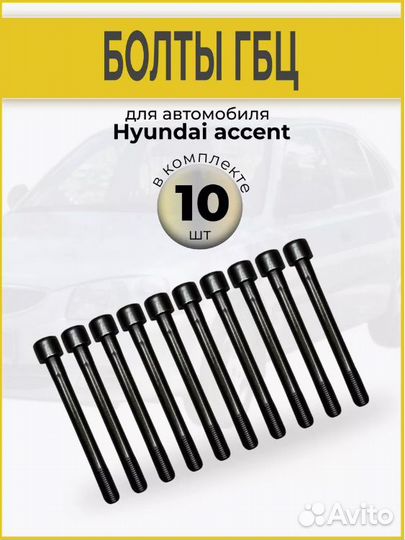 Болты ГБЦ accent