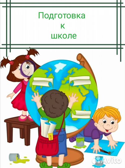 Подготовка к школе. М. Некрасовка