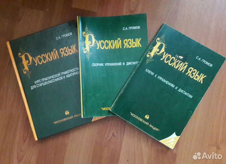 Русский язык. Громов С.А