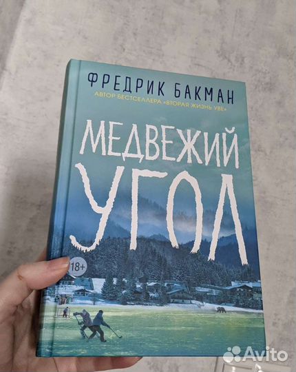 Медвежий угол фредерик. Медвежий угол Бакман. Фредерик Бакман Медвежий. Книга Фредерик Бакман Медвежий угол. Медвежий угол Бакман иллюстрация.