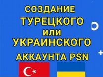 Создание аккаунта PlayStation Турция и Украина PSN