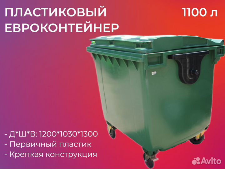 Пластиковый мусорный контейнер 1100л-2416