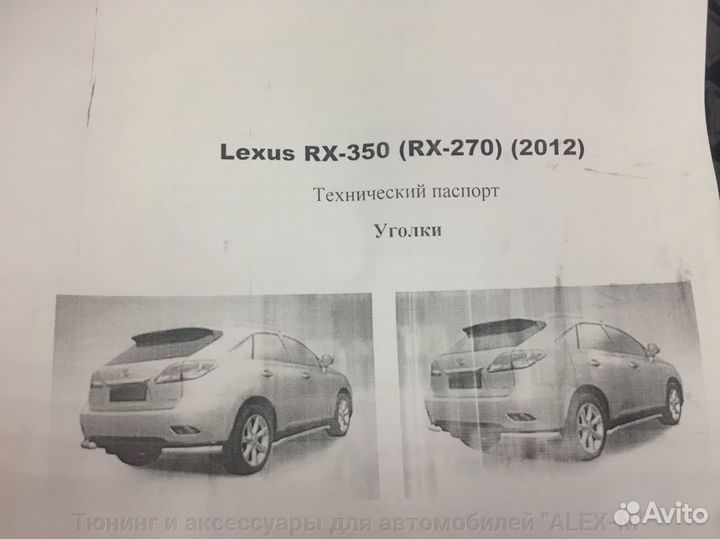 Защита заднего бампера Lexus RX 350 / 270 2012+