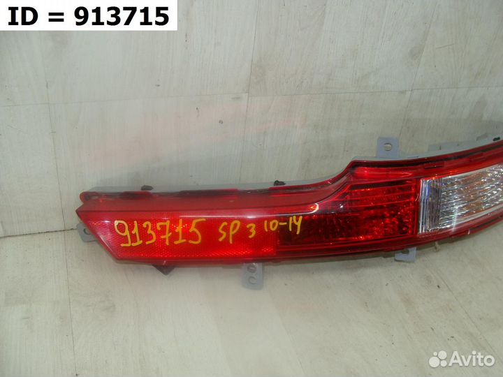 Фонарь заднего бампера правый Kia Sportage