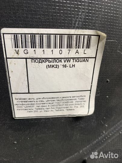 Volkswagen Tiguan Подкрылок