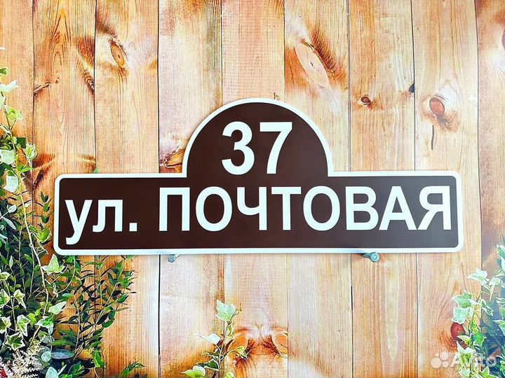 Табличка на дом