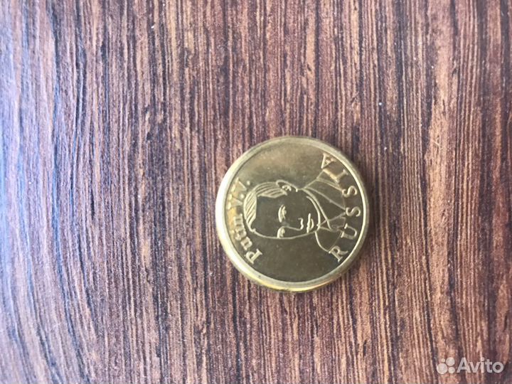 Монета В В Путин