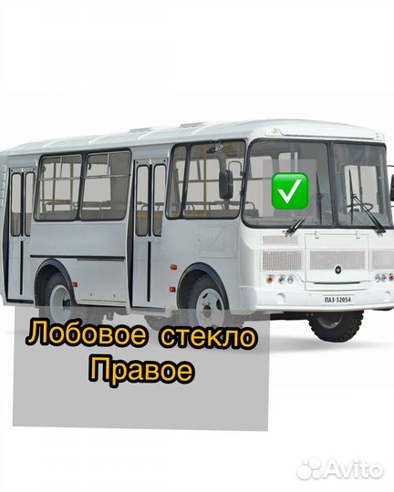 Стекло лобовое паз