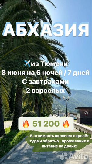 Горящий тур в Абхазию