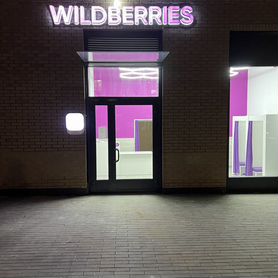 Продам пвз Wildberries