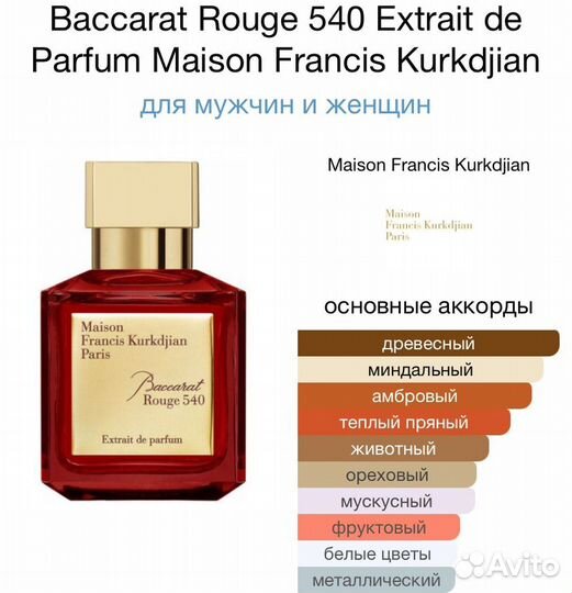 Baccarat Rouge 540 Extrait Баккара Руж духи парфюм