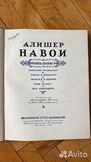 Алишер Навои Пять поэм 1948г