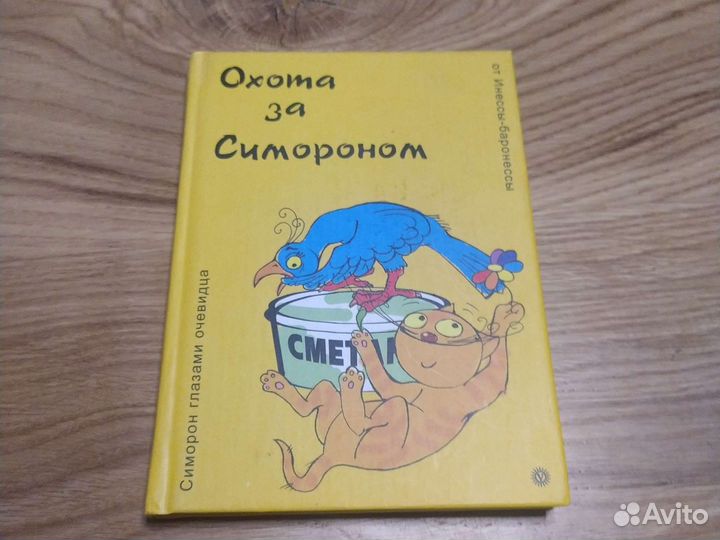 Охота за Симороном